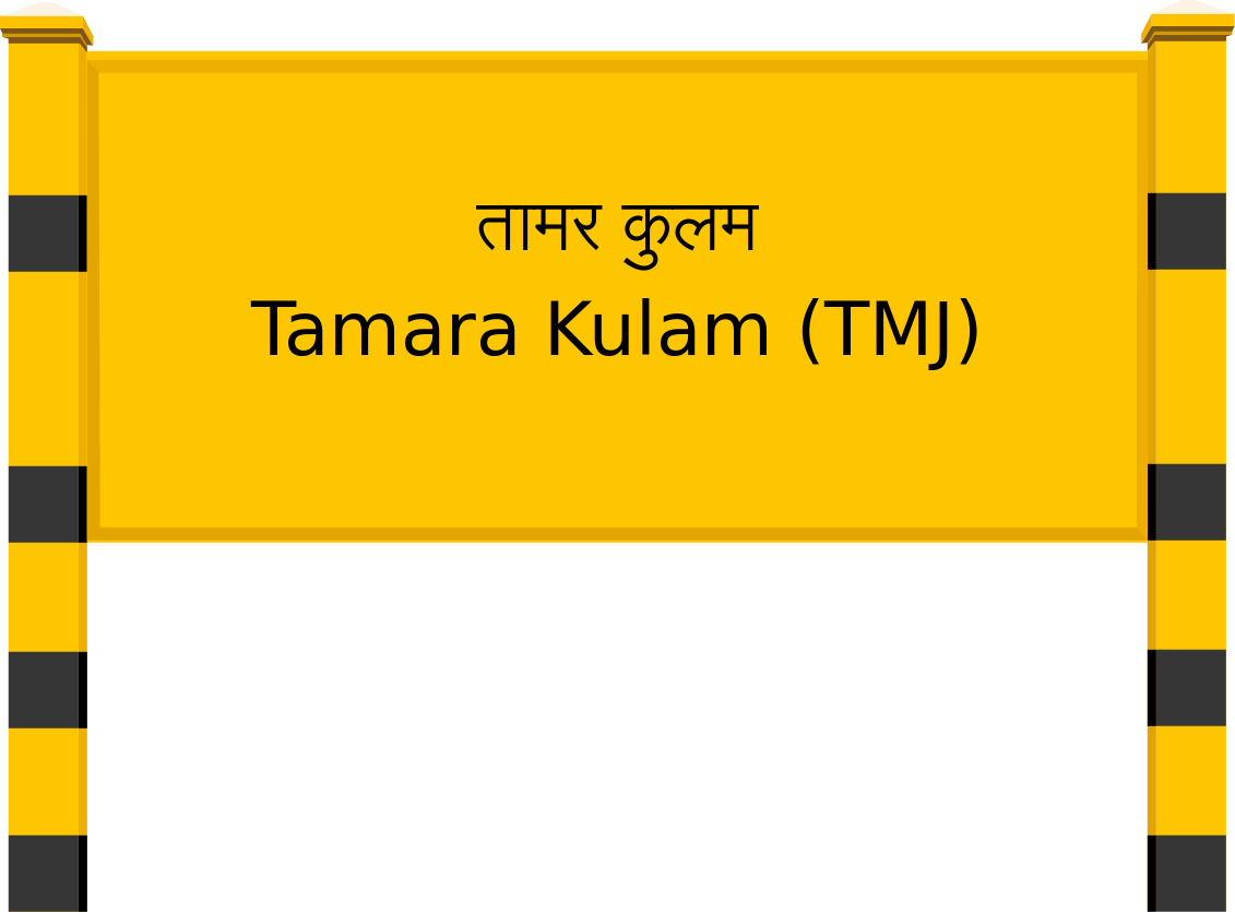 Tamara Kulam (TMJ) Railway Station